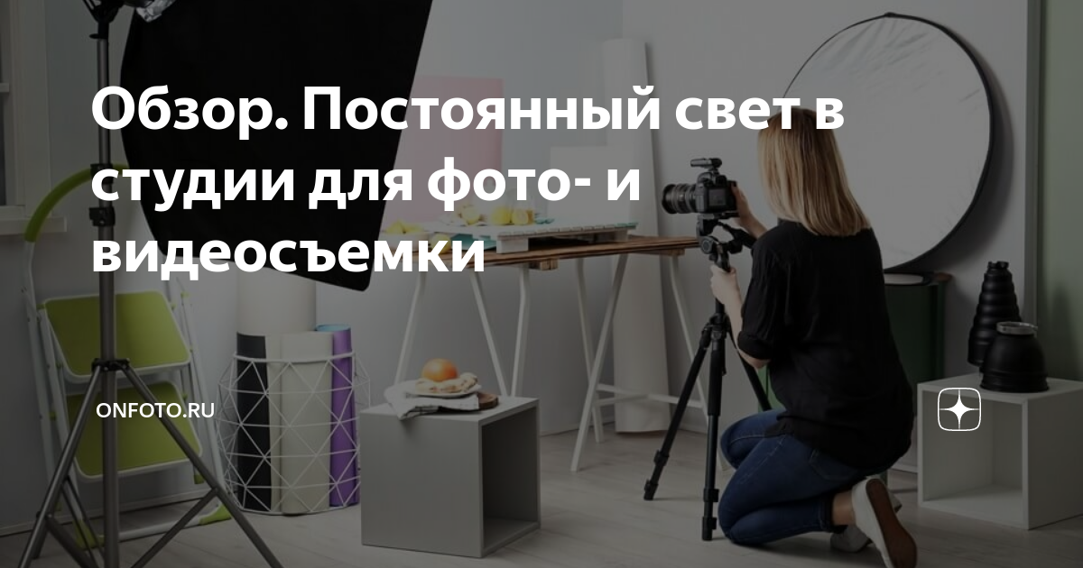 Обзор. Постоянный свет в студии для фото- и видеосъемки | Onfoto.ru | Дзен