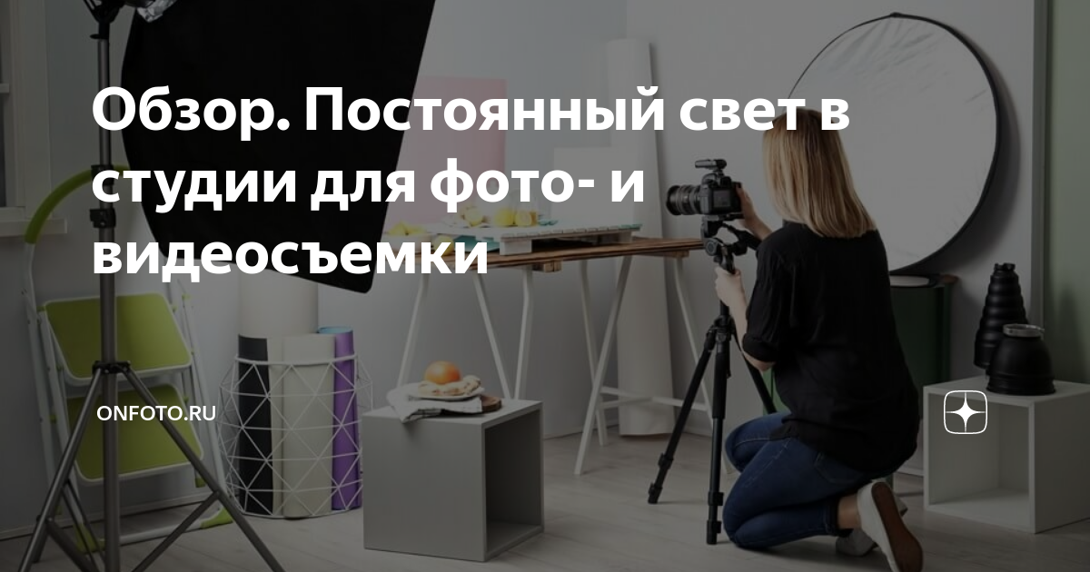 Импульсный и постоянный свет в фотографии