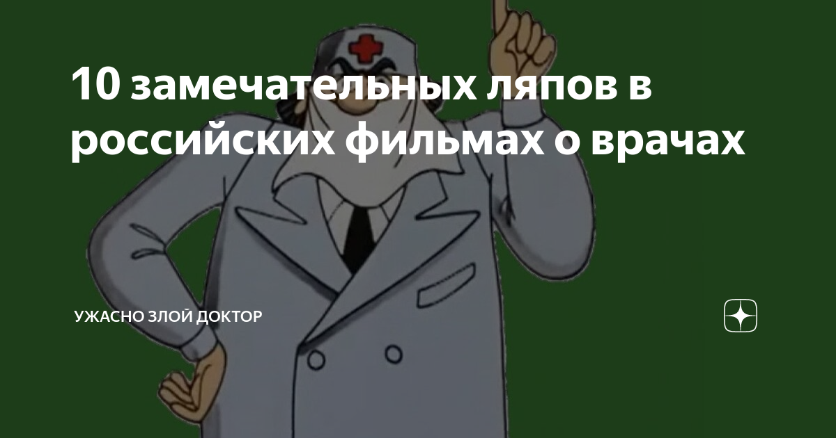 Канал ужасно злой доктор. Ужасно злой доктор дзен последние публикации. Ужасно злой доктор дзен. Записки злого доктора дзен.