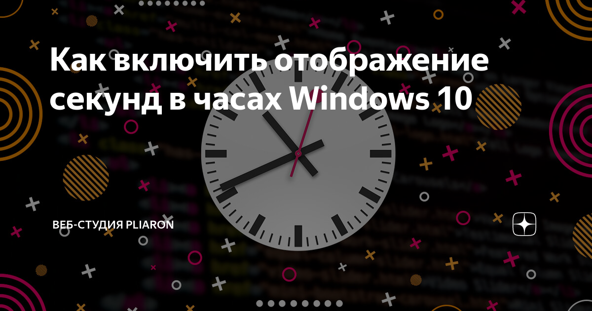 Как убрать секунды в часах windows 10