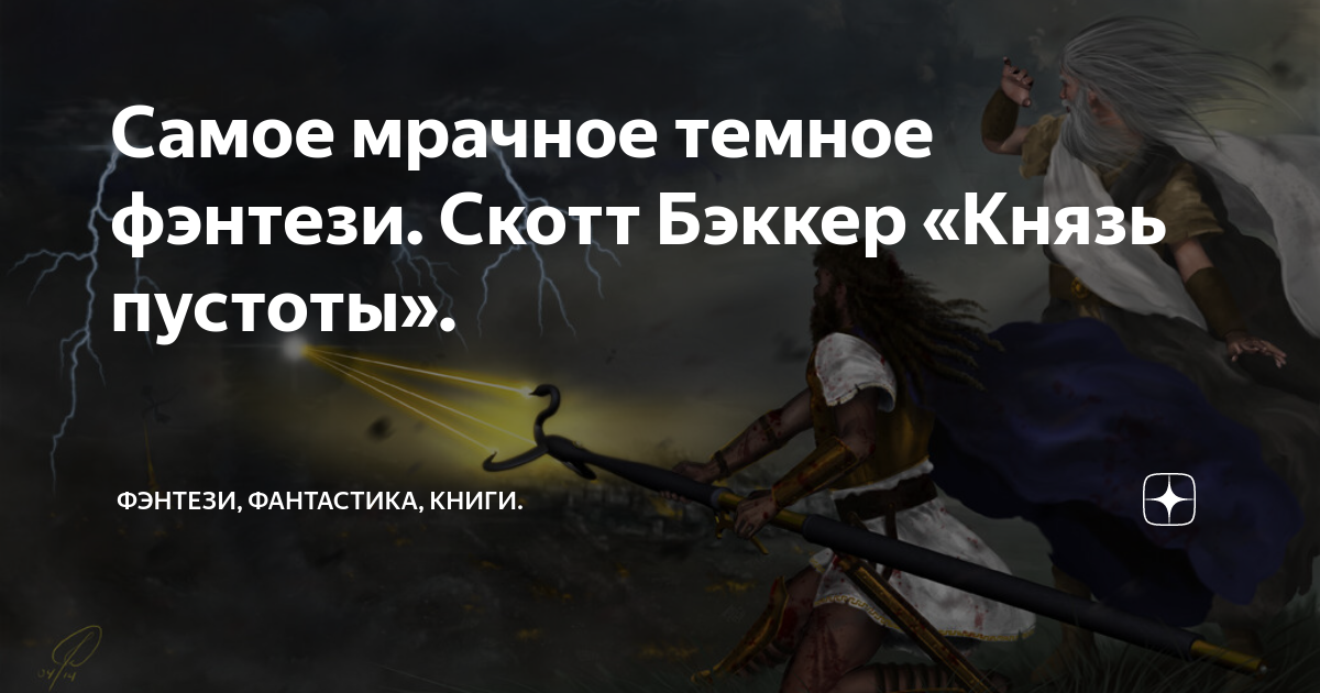 Самое мрачное темное фэнтези. Скотт Бэккер «Князь пустоты ...