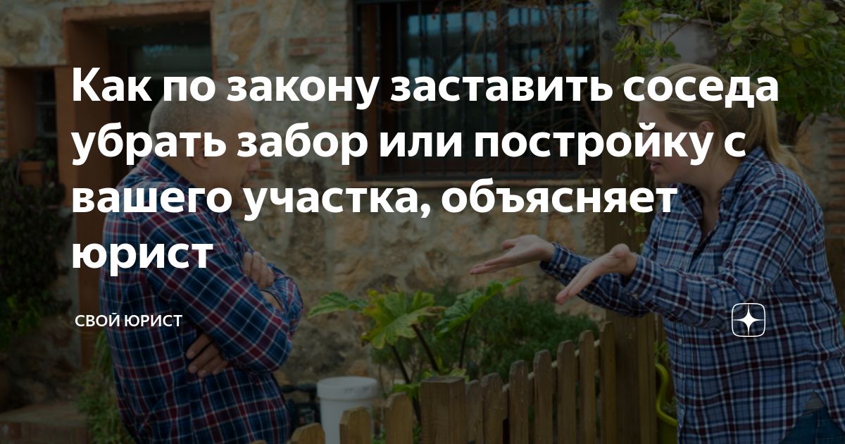 Как избавиться от соседских