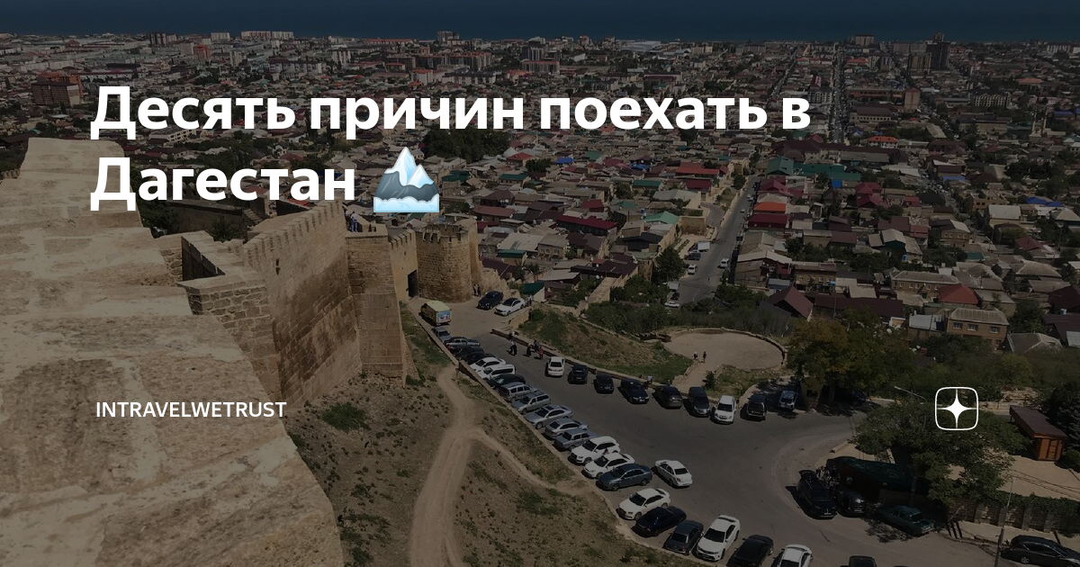 Уехал в Дагестан