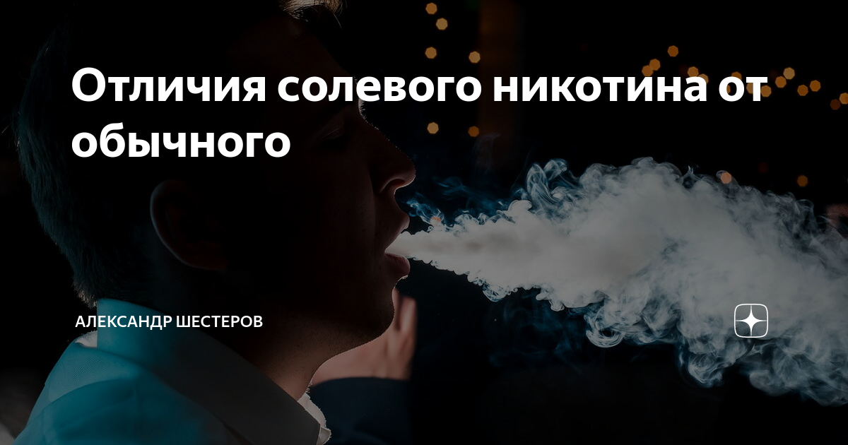 Солевой никотин сигареты. Солевой никотин. Отличие солевого никотина от обычного. Солевой никотин разница от обычного. Щелочной никотин.