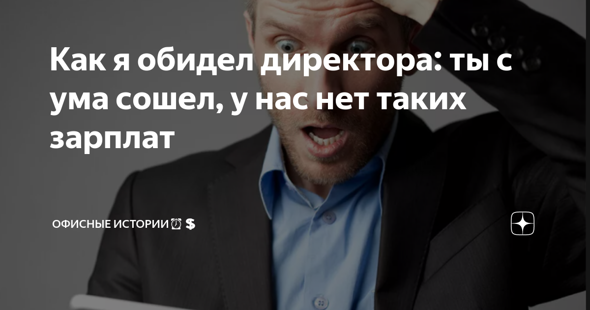Обиженный начальник. Человек обидевший главного бухгалтера. Все время обижает руководитель. Сотрудники обижаются на главного бухгалтера.