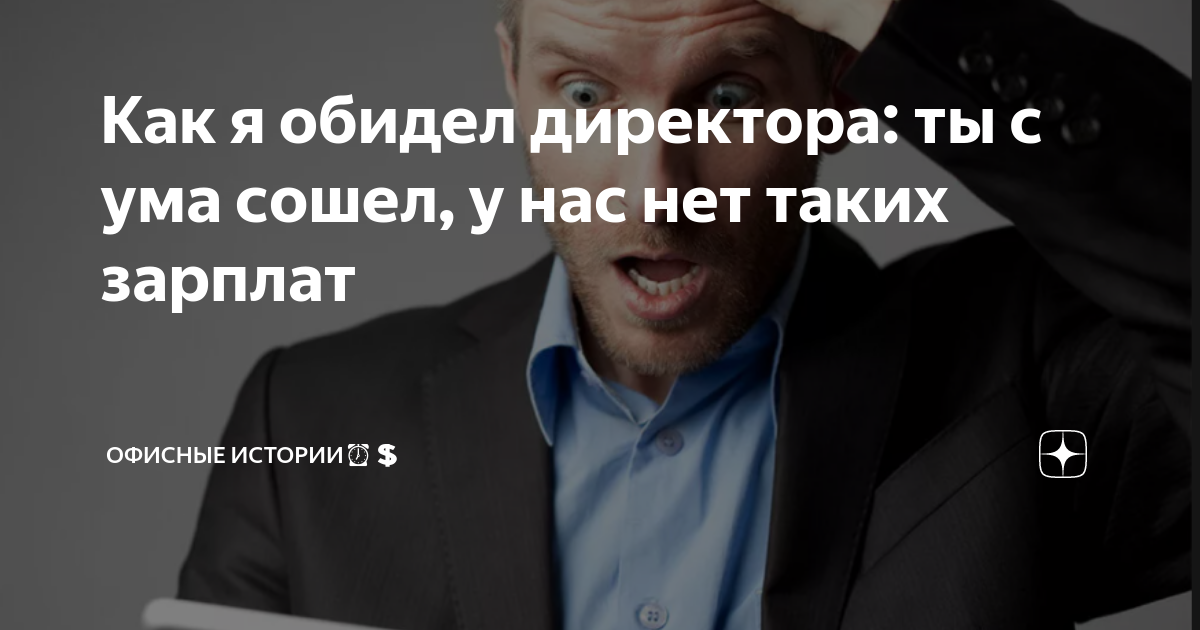 Обижаешь начальник. Руководство обидел. Начальник обидел незаслуженно. Фраза обидеть директора.