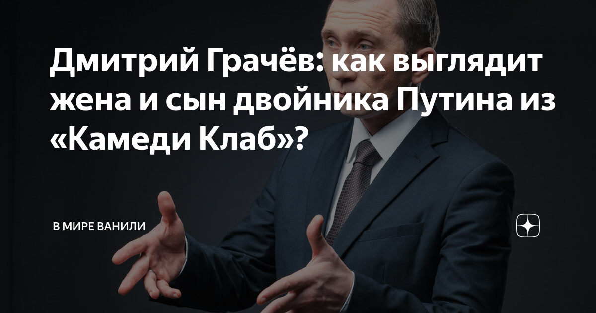 Дмитрий Грачёв: как выглядит жена и сын двойника Путина из «Камеди Клаб ...
