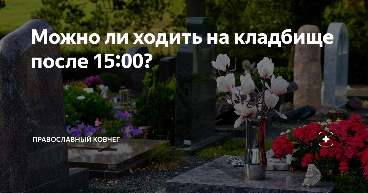 Посещение кладбища после пасхи в 2024