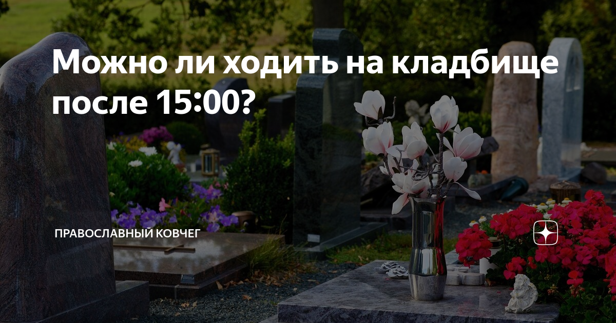 Когда лучше ходить на кладбище: в какое время суток?