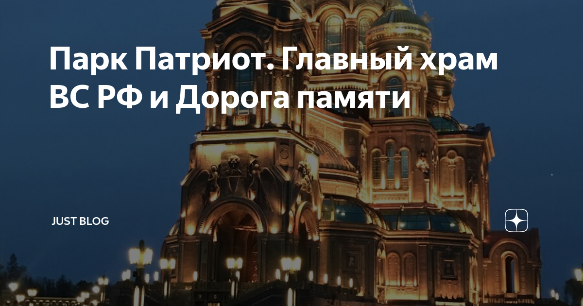 Парк Патриот. Главный храм ВС РФ и Дорога памяти | Just Blog | Дзен