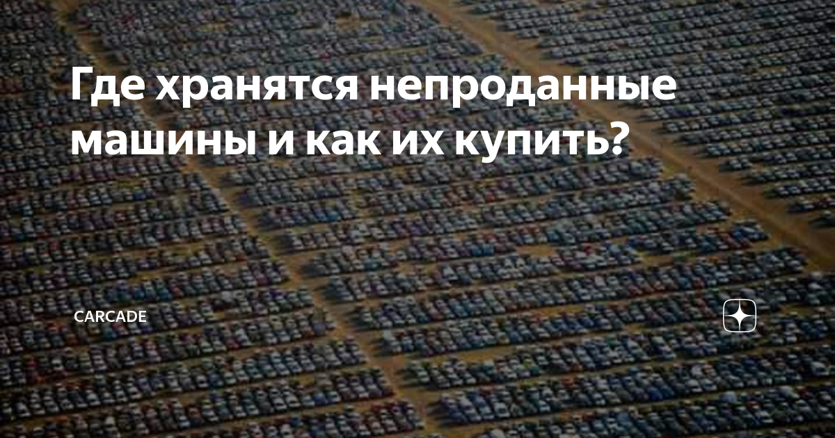 Что происходит со всеми автомобилями, которые никогда не продаются