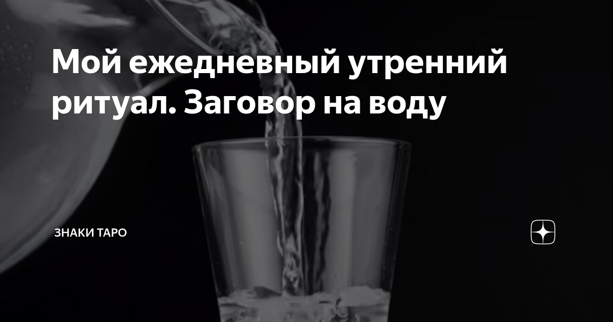 заговор воду пью себя люблю