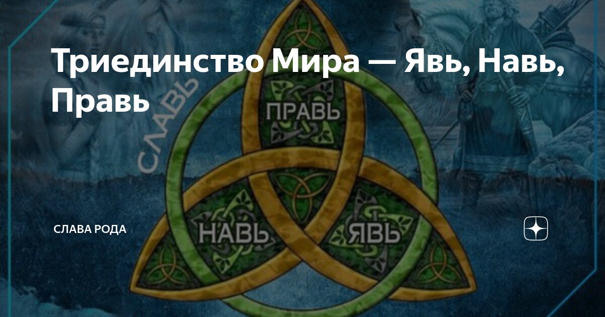 Триединство это. Триединство мира. Триединство бытия. Триединство явь Навь Правь. Триединство славян.