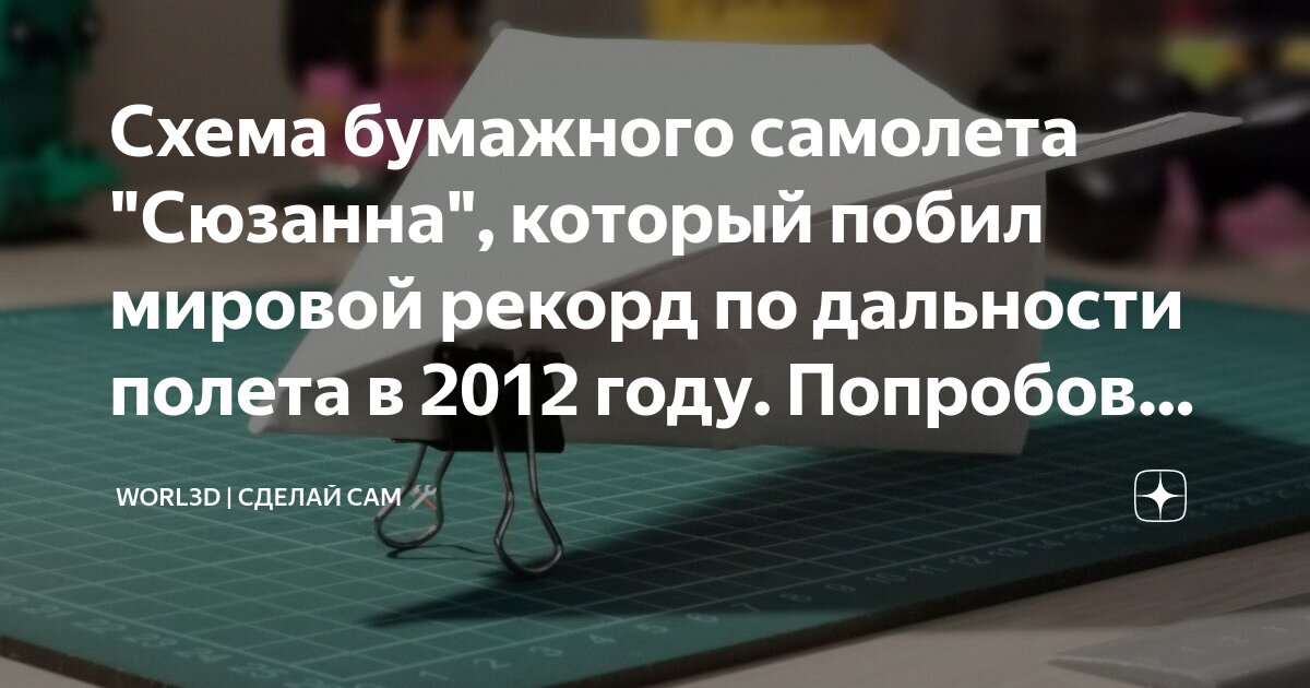 Схема бумажного самолета "Сюзанна", который побил мировой рекорд по ...