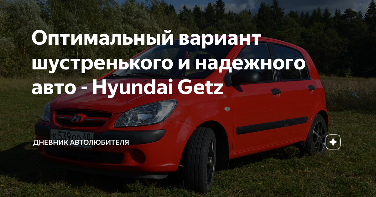 Чип тюнинг Hyundai Getz