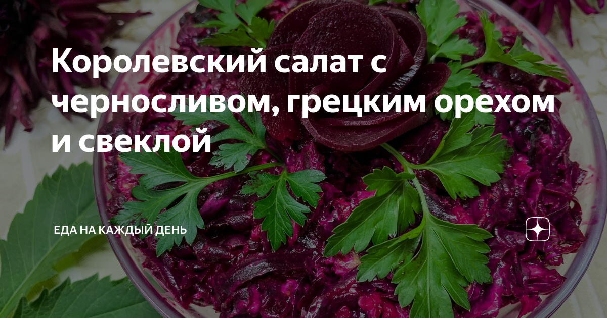 Комментарии к рецепту: Салат с куриным филе, черносливом и орехами