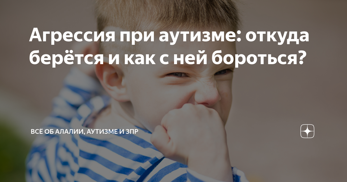 Аутоагрессивное поведение. Упрямство ребенка. Кричащий ребенок. Агрессия при аутизме. Подросток с аутизмом.