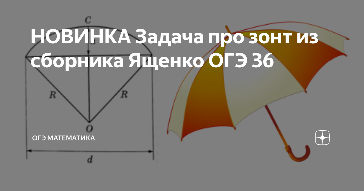 Зонты огэ. ОГЭ задание с зонтом. Задачи про зонтики ОГЭ. Задание зонт. Задача про зонт.