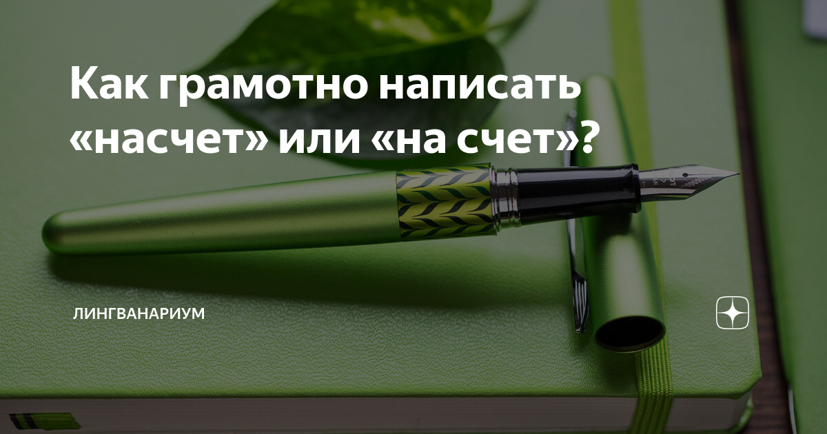 как пишется слово на счет вместе или раздельно