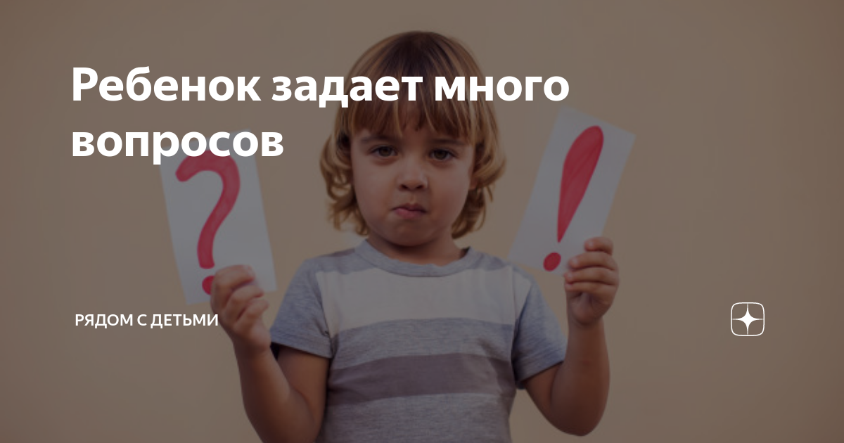 Ребенок задает вопросы. Малыш задаёт много вопросов. Дети спрашивают родителей кучу вопросов. Цитата ребенок задает много вопросов. Мем ребенок задает кучу вопросов
