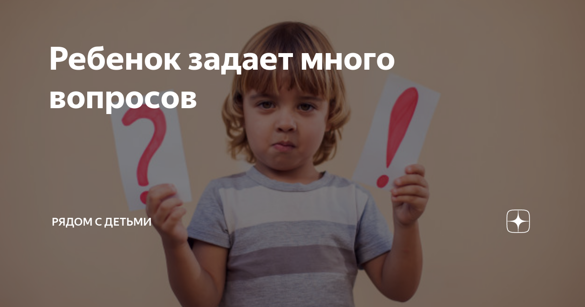 Ребенок задает вопросы. Малыш задаёт много вопросов. Дети спрашивают родителей кучу вопросов. Цитата ребенок задает много вопросов. Мем ребенок задает кучу вопросов.