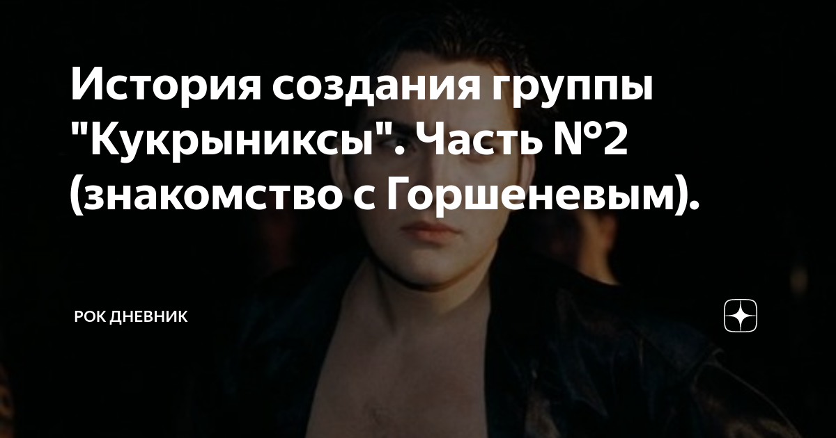 История создания группы "Кукрыниксы". Часть №2 (знакомство с Горшеневым ...
