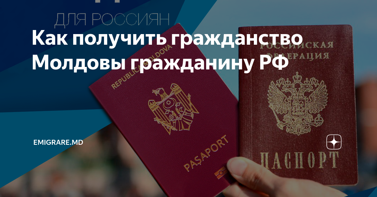 Гражданство Молдовы. Как получить гражданство Молдовы. Оформить гражданство Молдовы. Как получить молдавское гражданство.