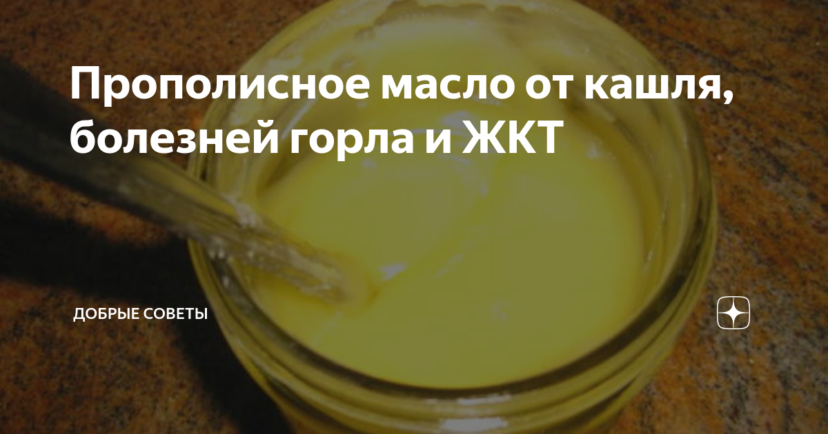 Прополисное масло от кашля, болезней горла и ЖКТ | Канал "Здоровье" | Дзен