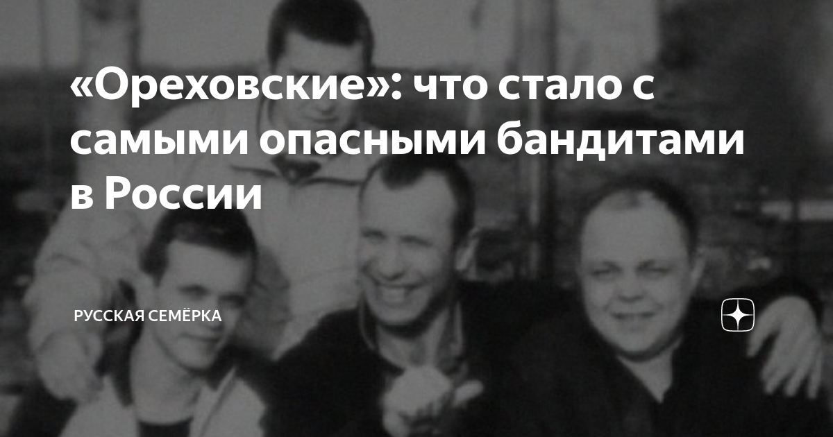 Ореховская опг участники. Ореховская организованная преступная группировка. Сильвестр Ореховская братва. Сильвестр Ореховская ОПГ. Дракон Ореховская ОПГ