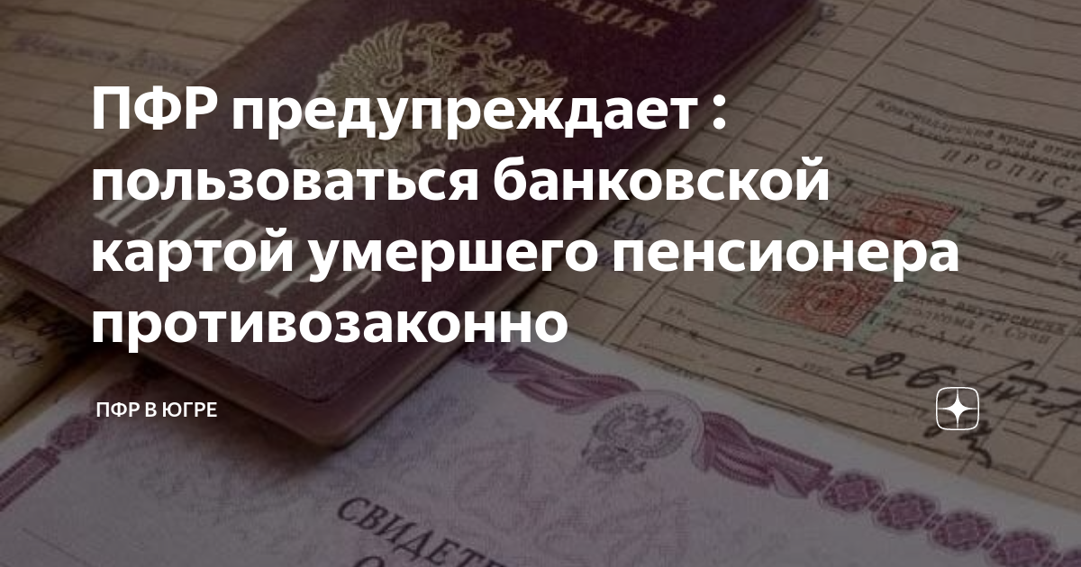 Что делать с картами умершего. Как снять деньги с карты умершего?. Деньги на карте после смерти пенсионера. Деньги с карты после смерти. Можно ли снять деньги с карты усопшего