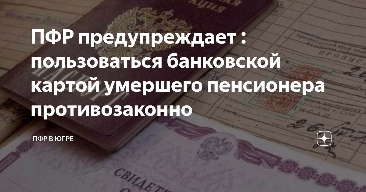 Как снять деньги с карты умершего?. Деньги на карте после смерти пенсионера. Деньги с карты после смерти. Можно ли снять деньги с карты усопшего.