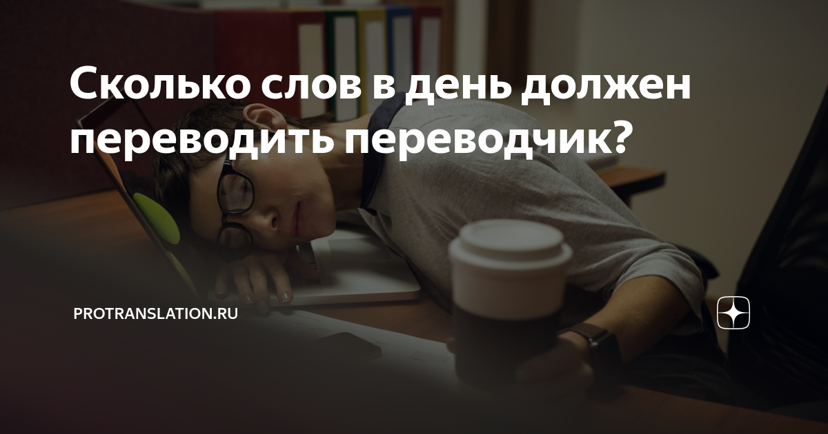 Сколько слов в день должен переводить переводчик? | PROtranslation.ru ...