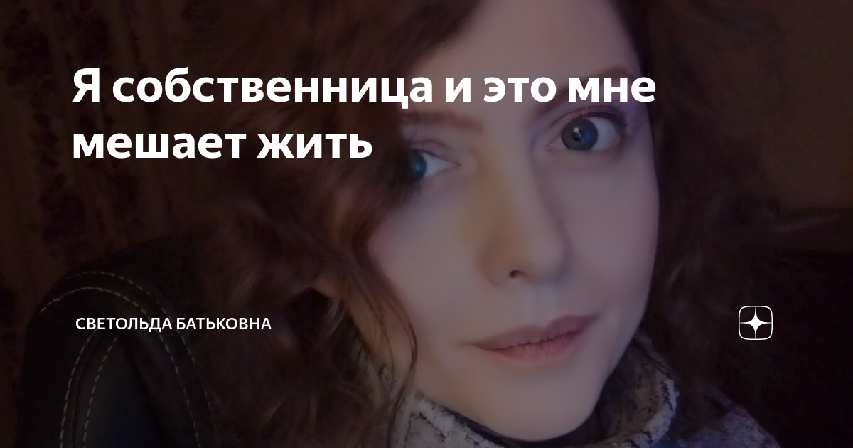 Светольда батьковна дзен. Канал в поисках смыслов о светольде. Канал в поисках смыслов о светольде. Светольда батьковна в юности. Канал в поисках смыслов о светольде.