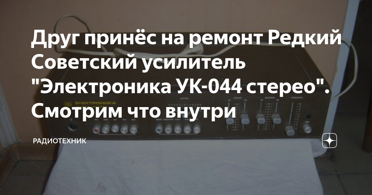 Друг принёс на ремонт Редкий Советский усилитель "Электроника УК-044 ...