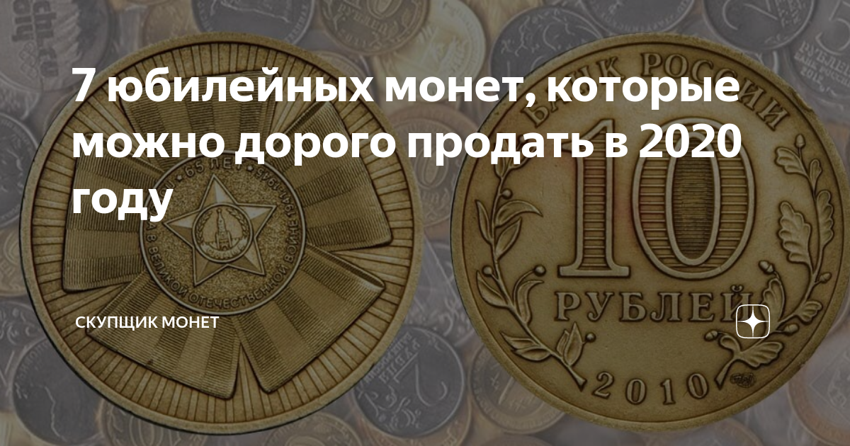7 апреля юбилейный. Список монет которые можно продать. Монеты которые дорого стоят. Самая ценная Юбилейная монета СССР. Что можно продать дорого.