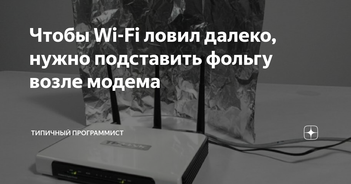 Как усилить сигнал Wi-Fi-роутера