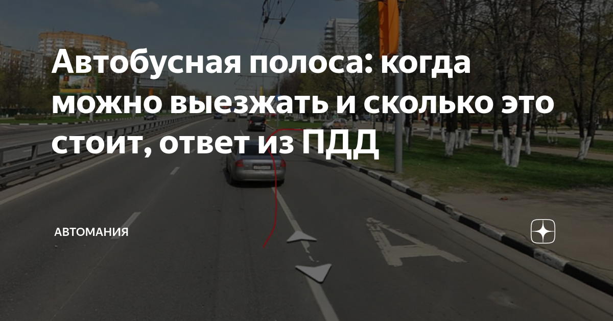 Можно ли ездить по полосе для маршрутных транспортных средств - taxi-v-credit.ru – автомобильный журнал
