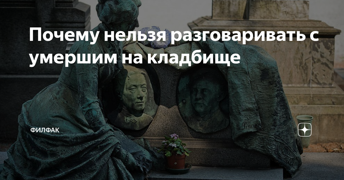Как научиться видеть мертвых и общаться с ними. Как разговаривают с умершими людьми. Как разговаривают с умершими людьми. Как разговаривают с умершими людьми. Можно ли разговаривать с мертвыми.