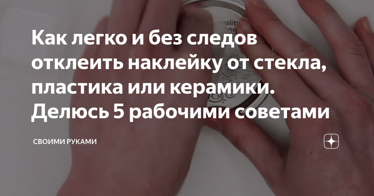 Как я удаляю наклейки с посуды при помощи фена. Ни следа не остается Уютный Дом 