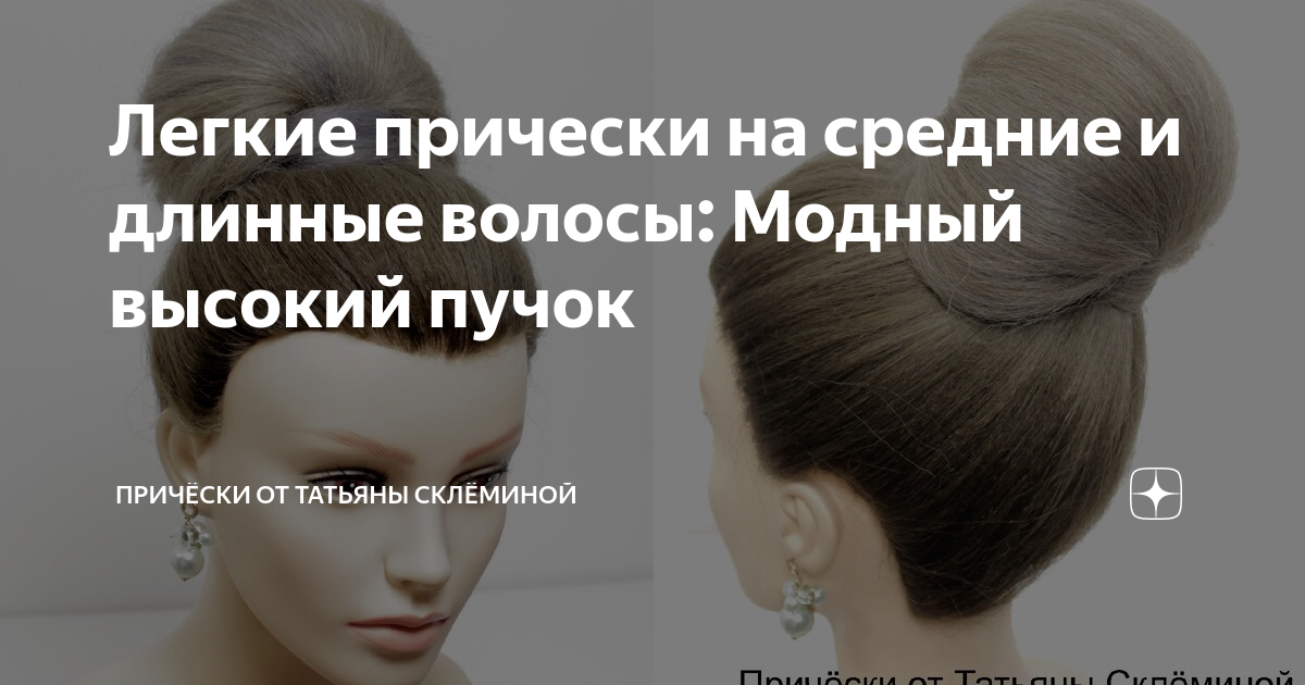 Прически на средние волосы: фото, видео, мастер-классы | Hair styles, Undone hair, Hair tutorial