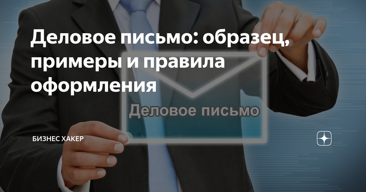 Деловое письмо: образец, примеры и правила оформления | Рублёвый ...