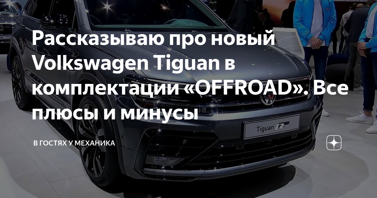Тигуан недостатки и достоинства. Тигуан недостатки и достоинства