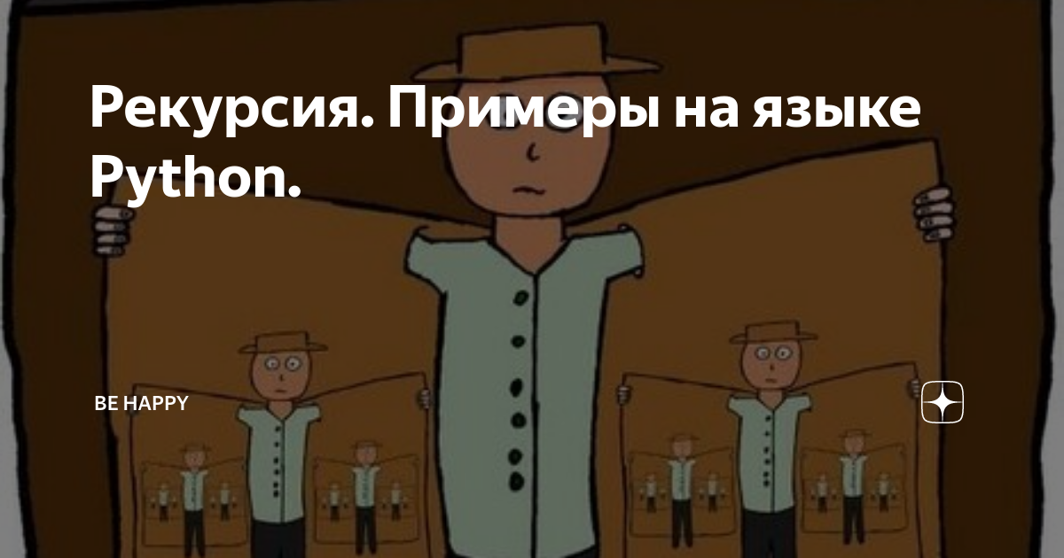Рекурсия. Примеры на языке Python. | Be Happy | Дзен
