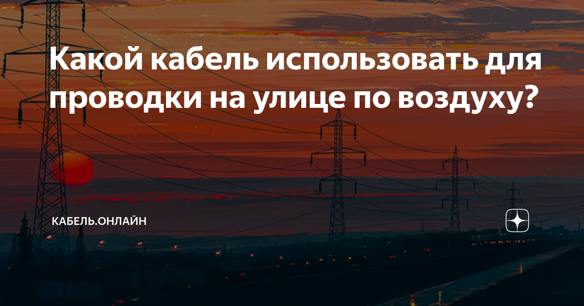 Какой кабель использовать для проводки на улице по воздуху? | Кабель ...