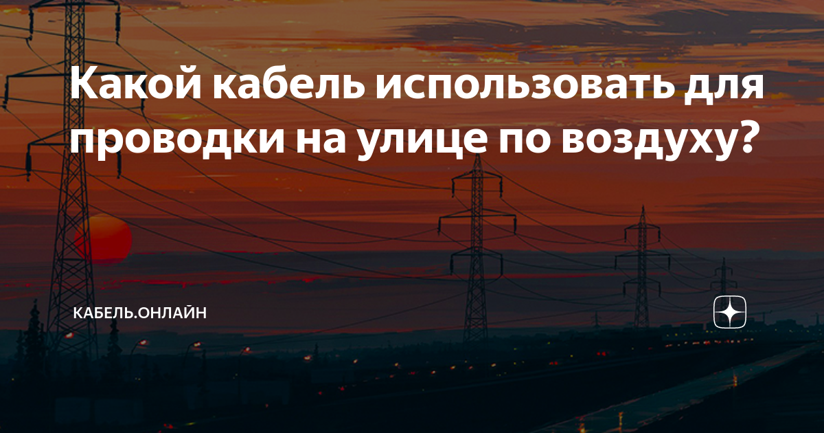  кабель использовать для проводки на улице по воздуху? | Кабель .