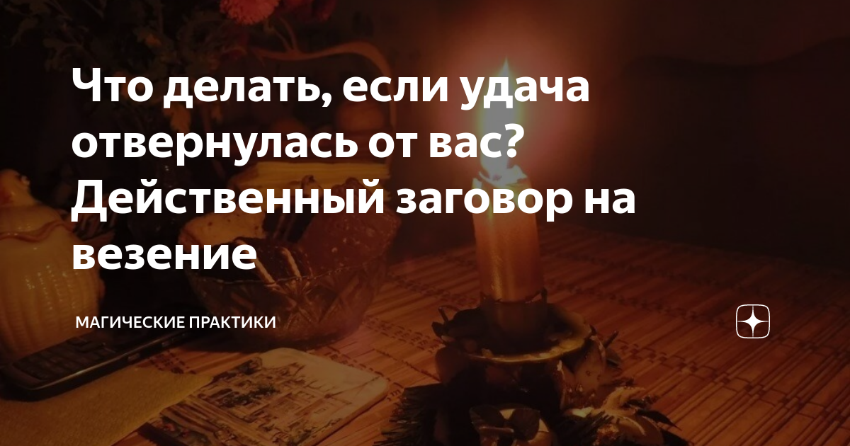 Что делать если удача отвернулась от меня