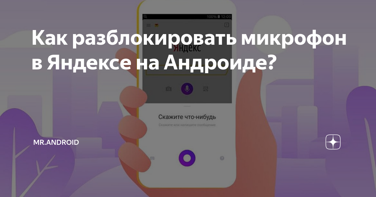 как поменять микрофон в яндексе