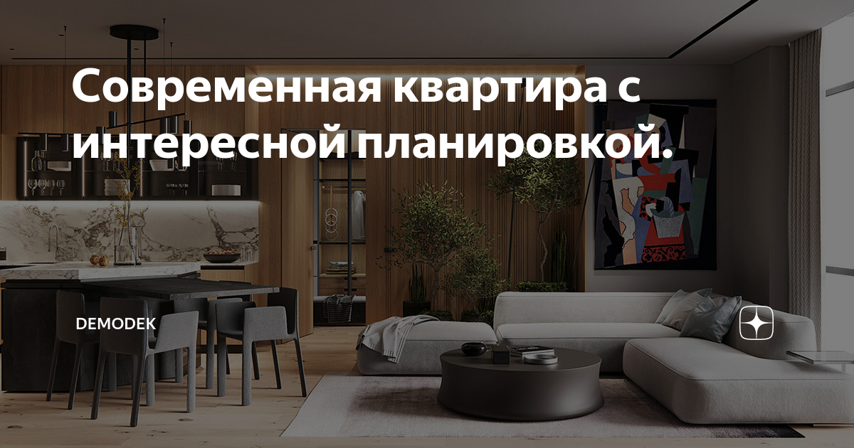 Современная квартира с интересной планировкой. | DemoDek | Дзен