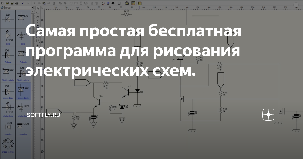 Программа для рисования электрических схем