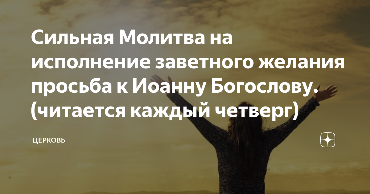 Сильные молитвы на исполнение желания за один день | Молитвы, Молитвослов, Желание